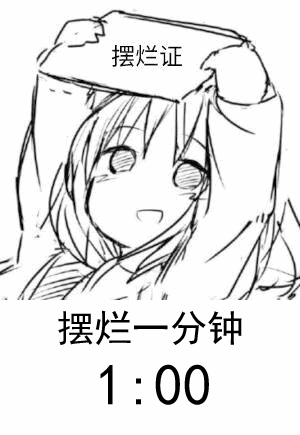 摆烂.gif